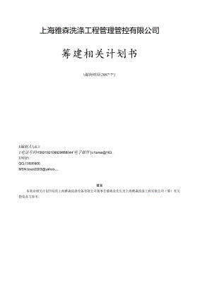 X洗涤工程企业商业计划书.docx
