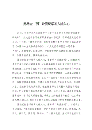 学习交流：20240408用尽全“例”让党纪学习入脑入心.docx