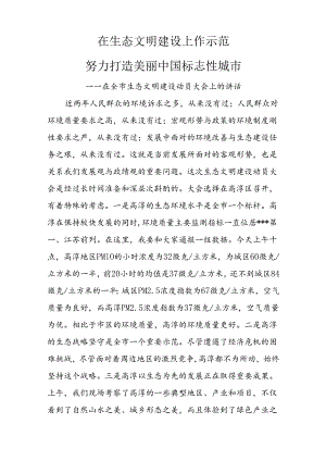 在生态文明建设上作示范努力打造美丽中国标志性城市——在全市生态文明建设动员大会上的讲话.docx