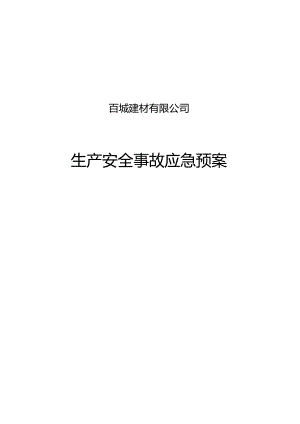 混凝土搅拌站生产安全事故应急救援预案.docx