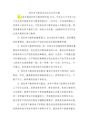 党纪学习教育应知应会知识汇编.docx