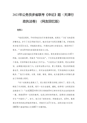 2023年公务员多省联考《申论》题（天津行政执法卷）.docx