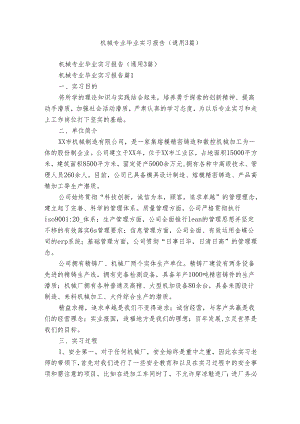 机械专业毕业实习报告（通用3篇）.docx