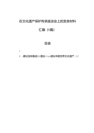 在文化遗产保护传承座谈会上的发言材料汇编（6篇）.docx
