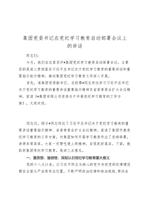 国企公司书记2024在党纪学习教育启动部署会议上的主持讲话.docx