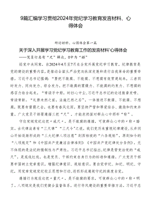9篇汇编学习贯彻2024年党纪学习教育发言材料、心得体会.docx