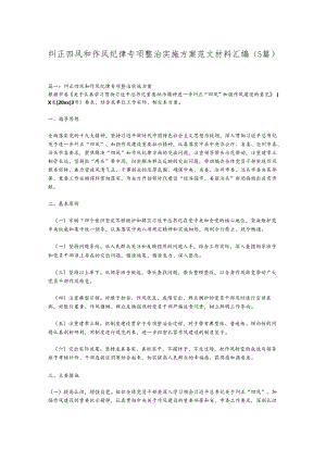 （5篇）纠正四风和作风纪律专项整治实施方案范文材料汇编.docx
