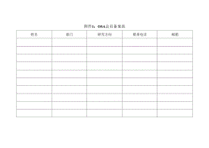 OSA会员备案表范表.docx