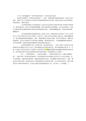 卫生计生系统2024年“世界防治结核病日”系列宣传活动总结.docx
