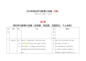 党支部党纪学习教育学习计划安排表格_五篇合集.docx