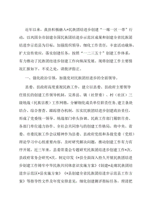 创建民族团结进步示范县工作情况汇报.docx