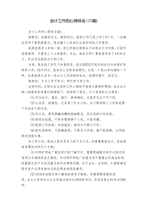 会计工作的心得体会（35篇）.docx