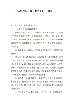 二年级班级工作计划2024（10篇）.docx
