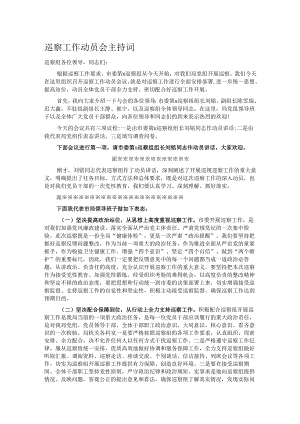 巡察工作动员会主持词.docx