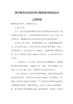 某纪委书记在党纪学习教育读书班结业式上的讲话.docx