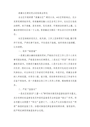 清廉社区建设亮点经验做法特色.docx