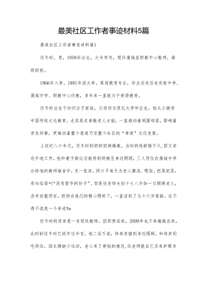最美社区工作者事迹材料5篇.docx
