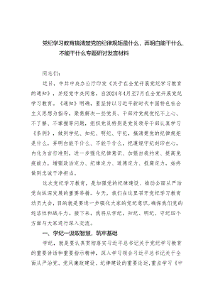 2024党纪学习教育搞清楚党的纪律规矩是什么弄明白能干什么、不能干什么专题研讨发言5篇（最新版）.docx