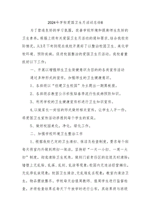 2024年学校爱国卫生月活动总结6.docx