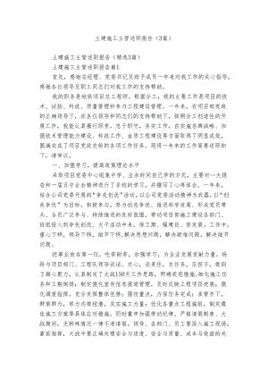 土建施工主管述职报告（3篇）.docx