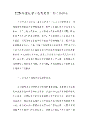 2024年党纪学习教育党员干部心得体会（3篇）.docx