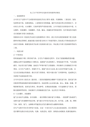 化工生产经营单位危险有害因素辨识情况.docx