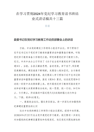 在学习贯彻2024年党纪学习教育读书班结业式讲话稿共十三篇.docx
