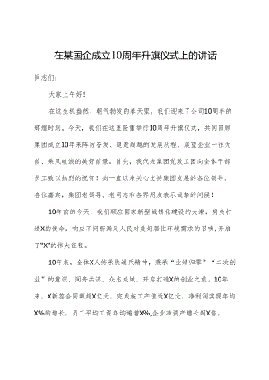 在国企公司成立10周年升旗仪式上的讲话.docx