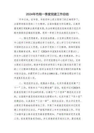 2024年市局一季度党建工作总结1500字.docx