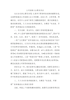 公司创新大会要求发言.docx