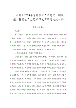 （八篇）2024年专题学习“学党纪、明规矩、强党性”党纪学习教育研讨交流材料.docx