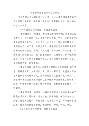 学党纪明规矩强党性研讨发言.docx
