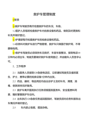 救护车管理制度.docx