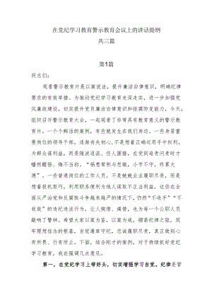 在党纪学习教育警示教育会上的讲话提纲共三篇.docx