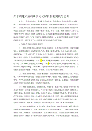 关于构建矛盾纠纷多元化解机制的实践与思考.docx