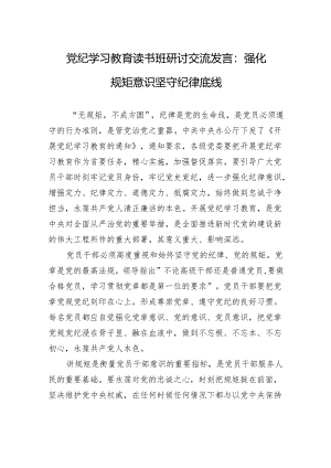 党纪学习教育读书班研讨交流发言：强化规矩意识+坚守纪律底线.docx