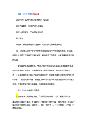 2024年廉政谈话记录三篇.docx