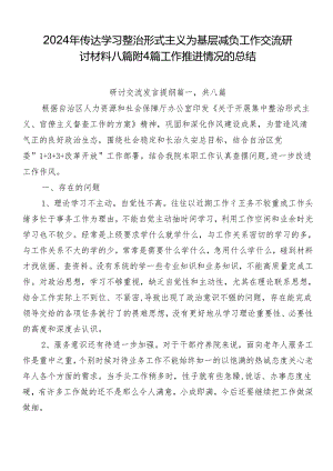 2024年传达学习整治形式主义为基层减负工作交流研讨材料八篇附4篇工作推进情况的总结.docx