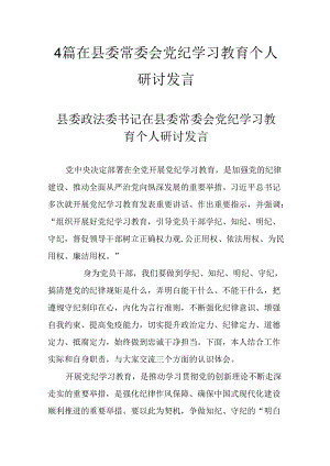 4篇在县委常委会党纪学习教育个人研讨发言.docx