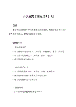 小学生美术课程培训计划.docx