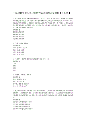 中原2018年事业单位招聘考试真题及答案解析【打印版】.docx