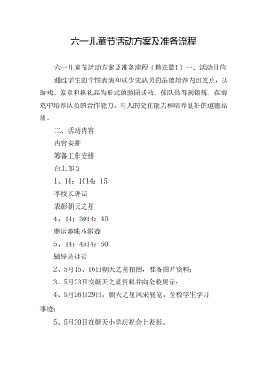 六一儿童节活动方案及准备流程.docx