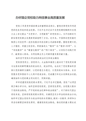 办好国企党校助力网信事业高质量发展.docx