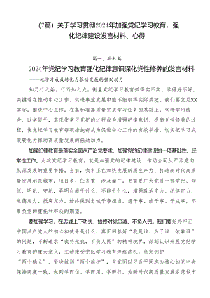 （7篇）关于学习贯彻2024年加强党纪学习教育强化纪律建设发言材料、心得.docx