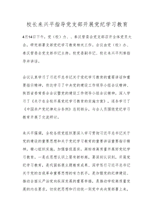 校长来兴平指导党支部开展党纪学习教育.docx