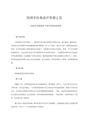 用国学经典浇开智慧之花 论文.docx