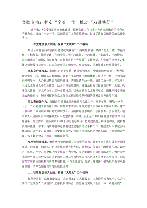 经验交流：抓实“全企一体” 推动“双融共促”.docx