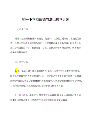 初一下学期道德与法治教学计划.docx