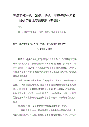 党员干部学纪、知纪、明纪、守纪党纪学习教育研讨交流发言提纲（共8篇）.docx