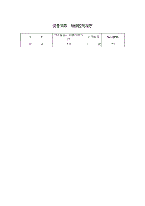 设备保养、维修控制程序.docx